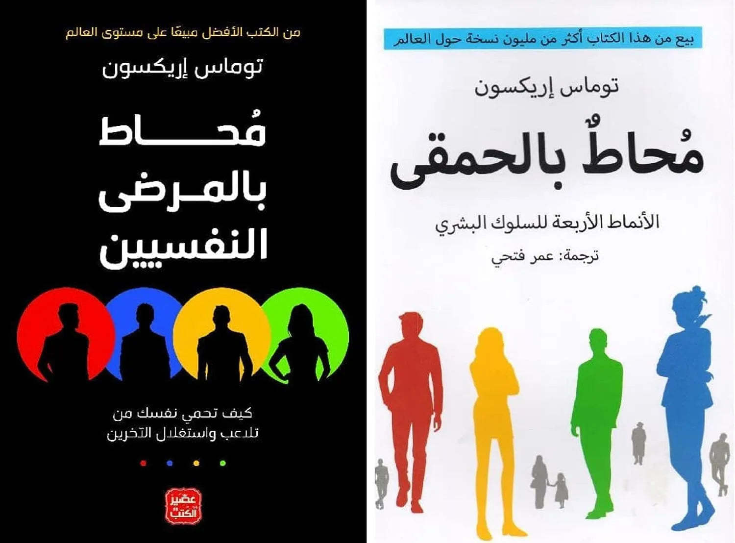 محاط بالحمقى + محاط بالمرضى النفسيين