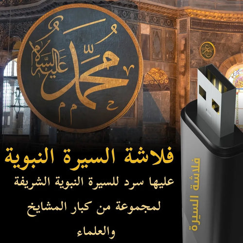 السيرة النبوية الشريفة