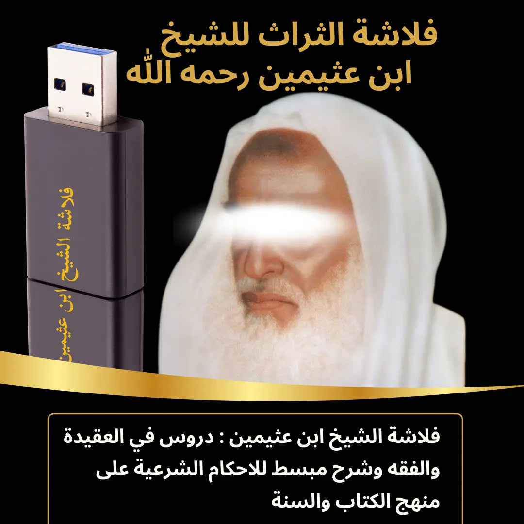 فلاشة الشيخ ابن عثيمين رحمه الله