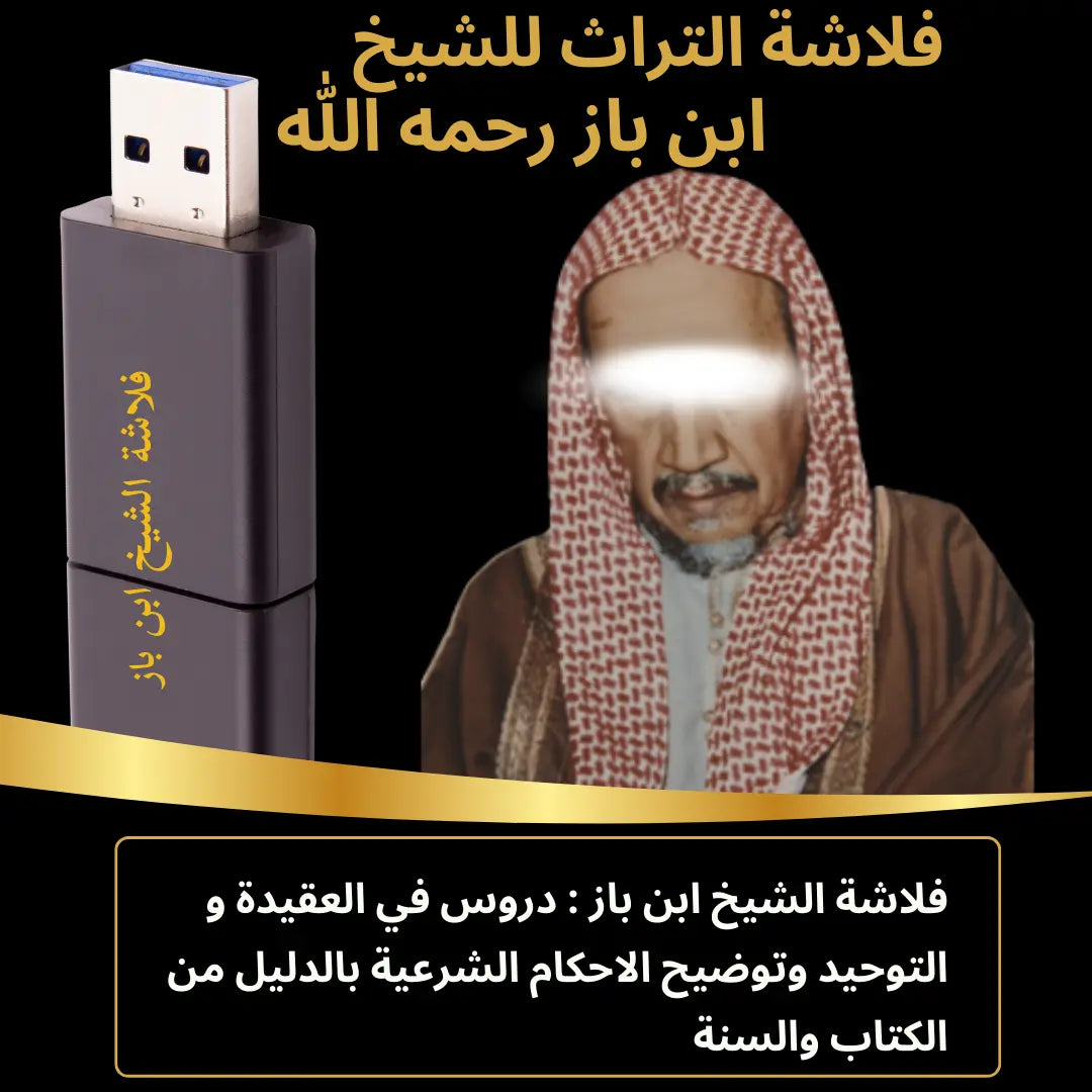 فلاشة الشيخ ابن باز رحمه الله