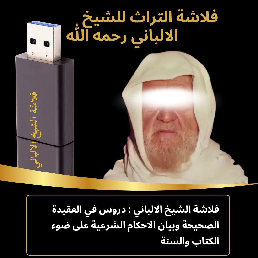 فلاشة الشيخ الالباني رحمه الله