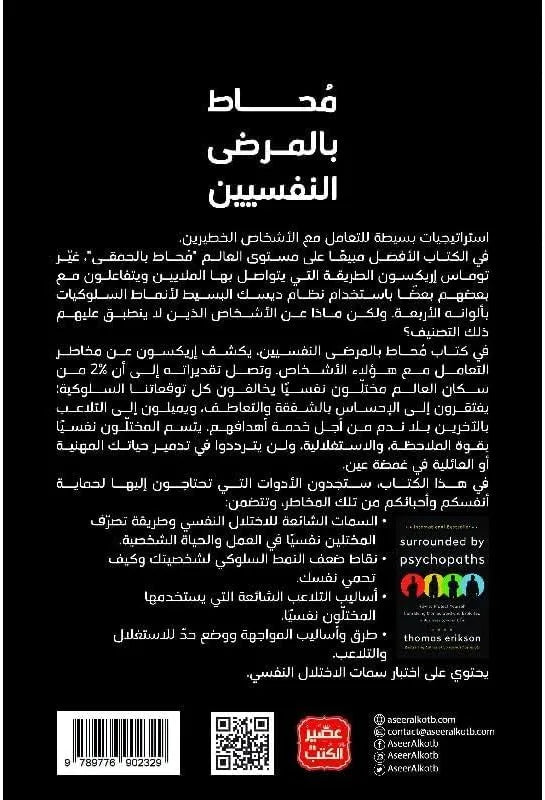 محاط بالحمقى + محاط بالمرضى النفسيين